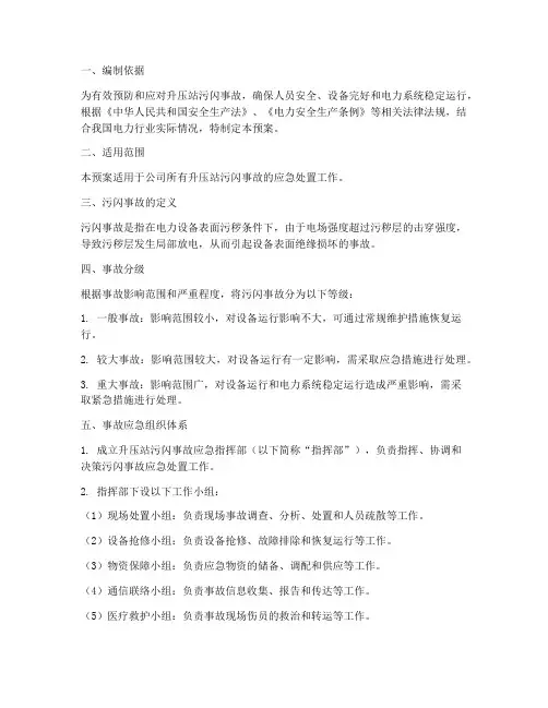 升压站污闪事故应急预案