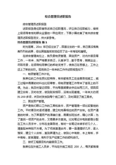 综合管理员述职报告