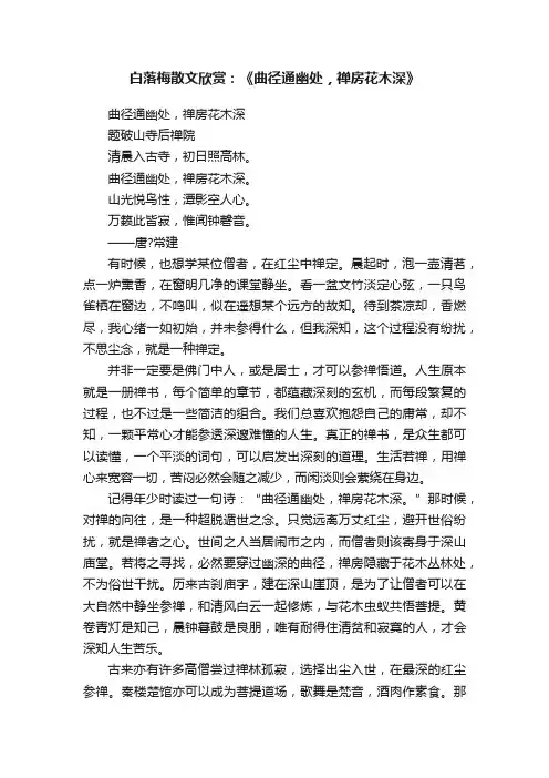 白落梅散文欣赏：《曲径通幽处，禅房花木深》