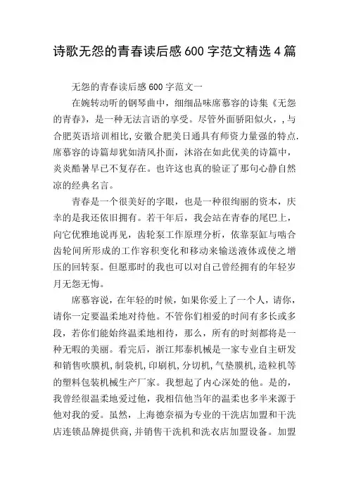 诗歌无怨的青春读后感600字范文精选4篇