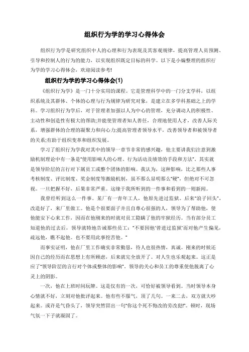 组织行为学的学习心得体会