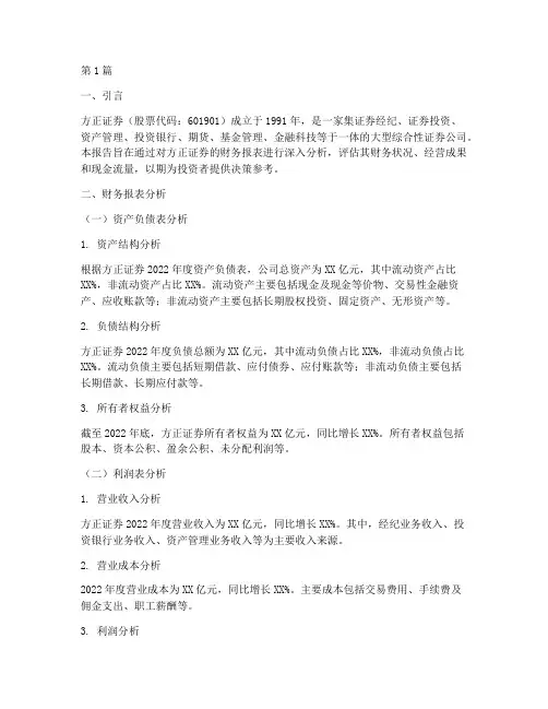 方正证券财务分析报告(3篇)