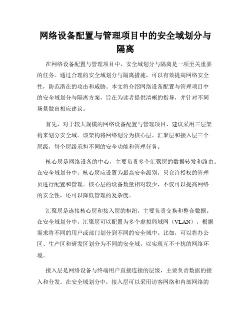 网络设备配置与管理项目中的安全域划分与隔离