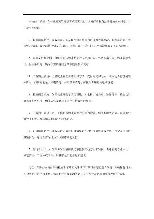 物业收楼前注意事项