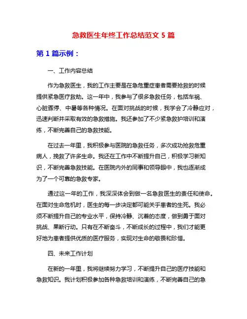急救医生年终工作总结范文5篇