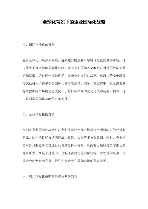 全球化背景下的企业国际化战略