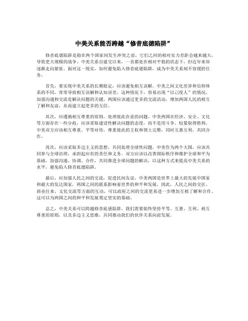 中美关系能否跨越“修昔底徳陷阱”