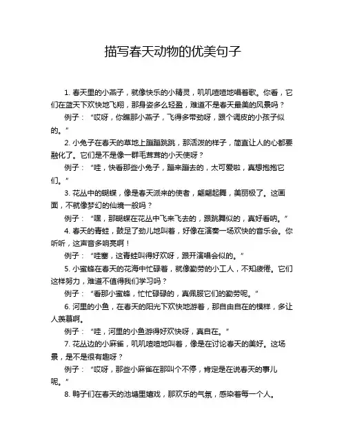 描写春天动物的优美句子