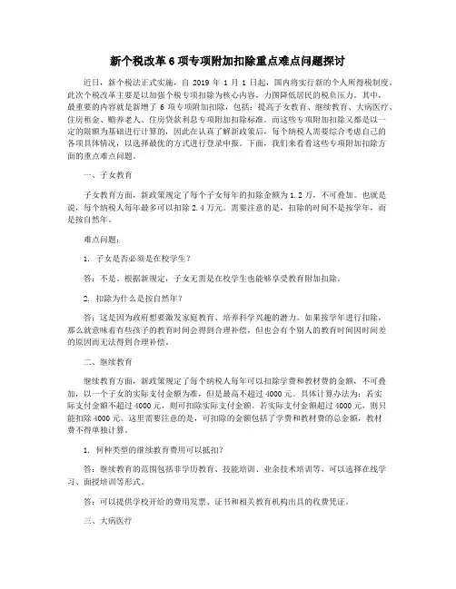 新个税改革6项专项附加扣除重点难点问题探讨