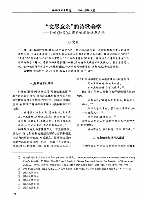 “文尽意余”的诗歌美学——钟嵘《诗品》之形象喻示批评及启示