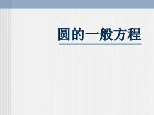 圆的一般方程