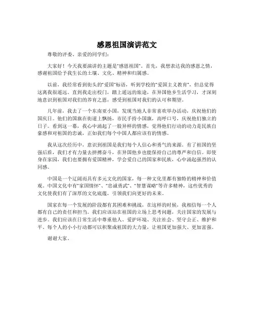 感恩祖国演讲范文