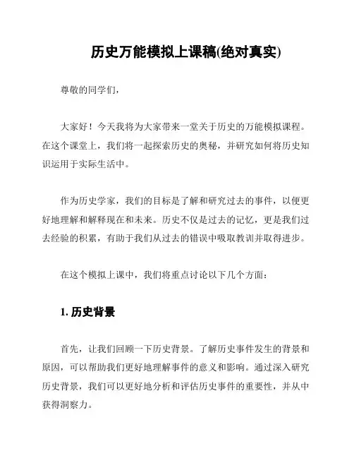 历史万能模拟上课稿(绝对真实)