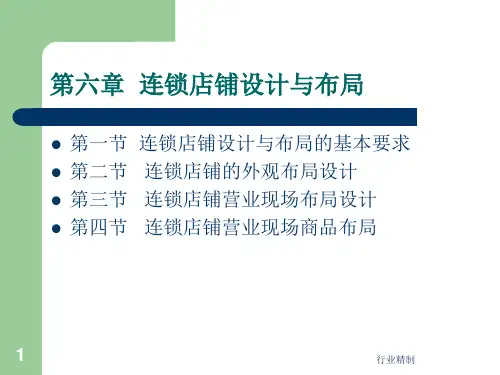 连锁店铺设计与布局[专家知识]