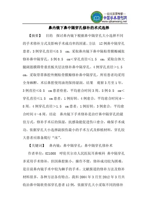 鼻内镜下鼻中隔穿孔修补的术式选择