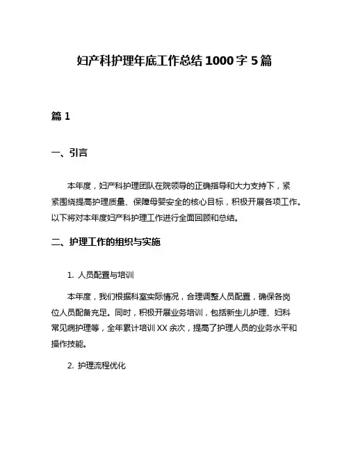 妇产科护理年底工作总结1000字5篇