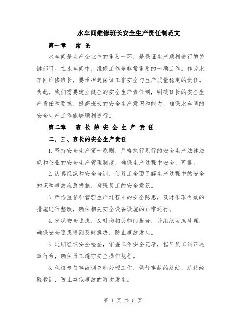 水车间维修班长安全生产责任制范文