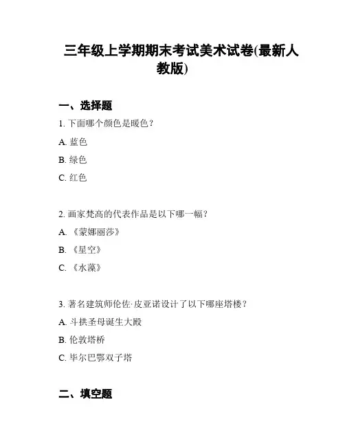 三年级上学期期末考试美术试卷(最新人教版)