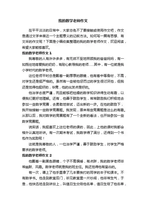 我的数学老师作文10篇