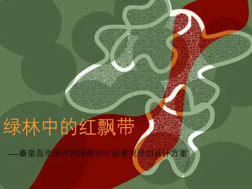 秦皇岛市汤河两岸带状公园景观规划设计方案