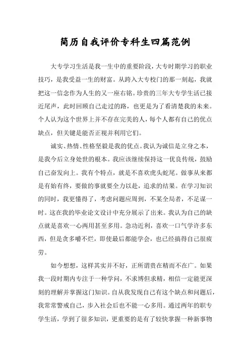 简历自我评价专科生四篇范例