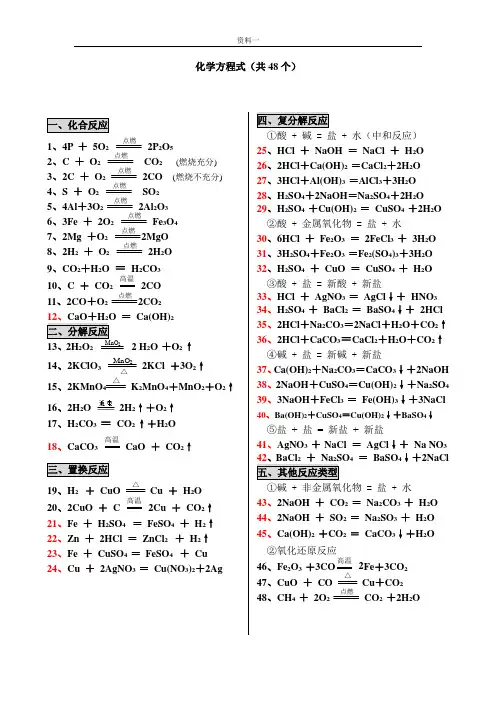 化学方程式(48个)