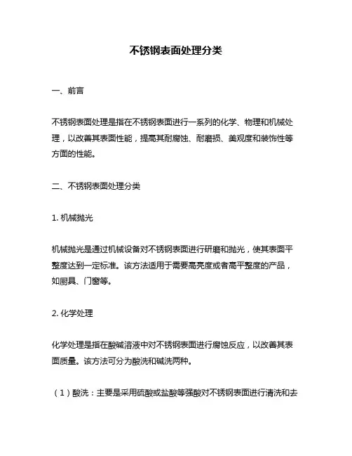 不锈钢表面处理分类