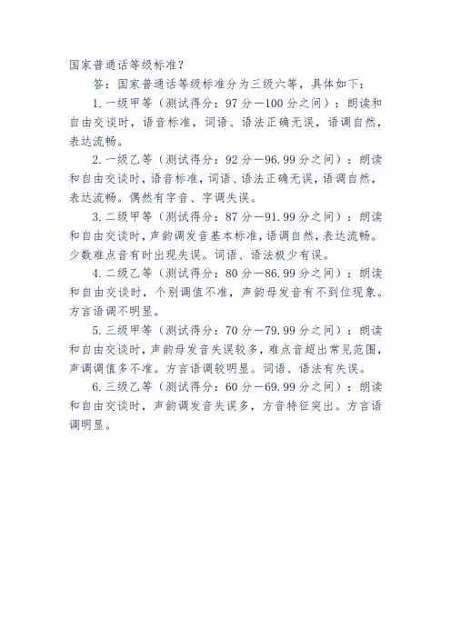 国家普通话等级标准