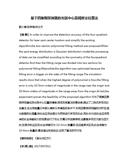 基于四象限探测器的光斑中心高精度定位算法