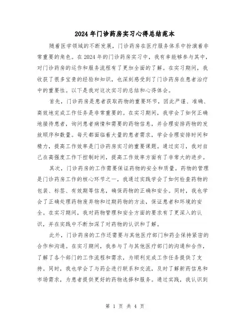 2024年门诊药房实习心得总结范本(2篇)
