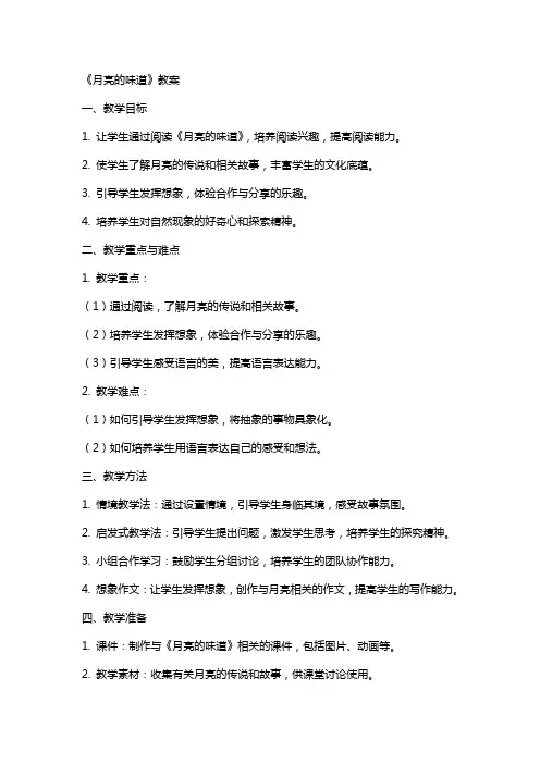 《月亮的味道》教案