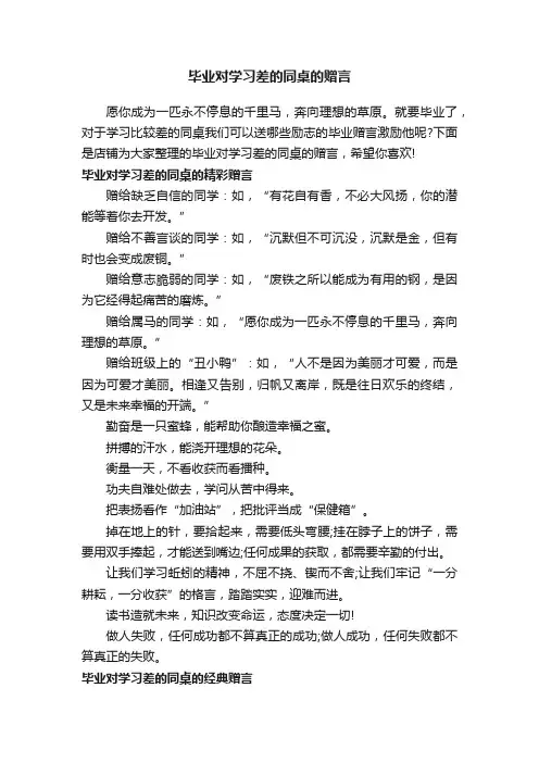 毕业对学习差的同桌的赠言
