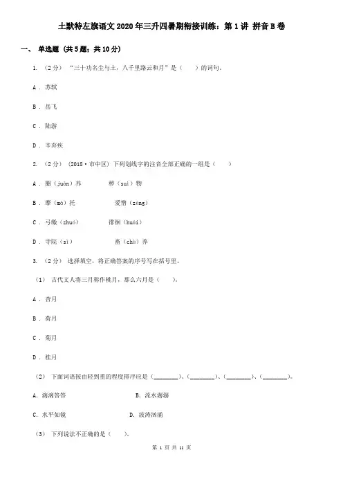 土默特左旗语文2020年三升四暑期衔接训练：第1讲 拼音B卷