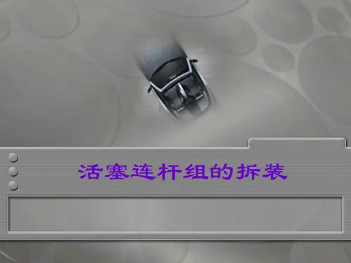 全国“创新杯”汽车与维修类说课大赛一等奖作品：活塞连杆组的拆装