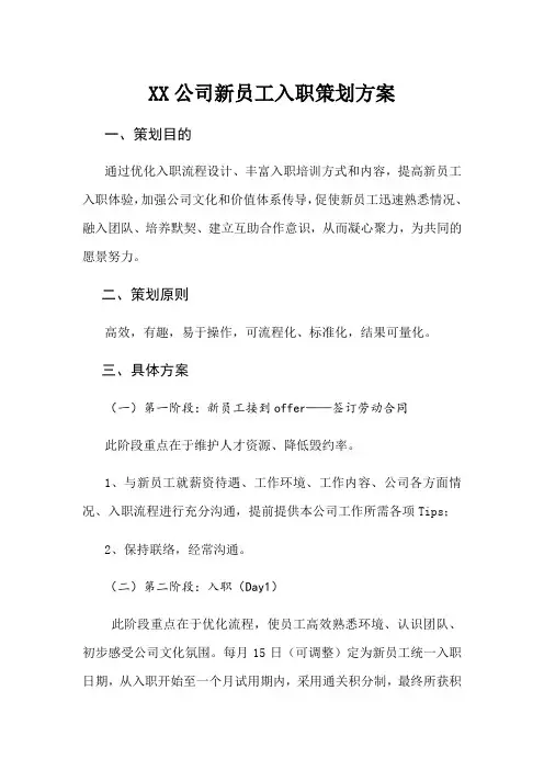 公司新员工入职策划方案