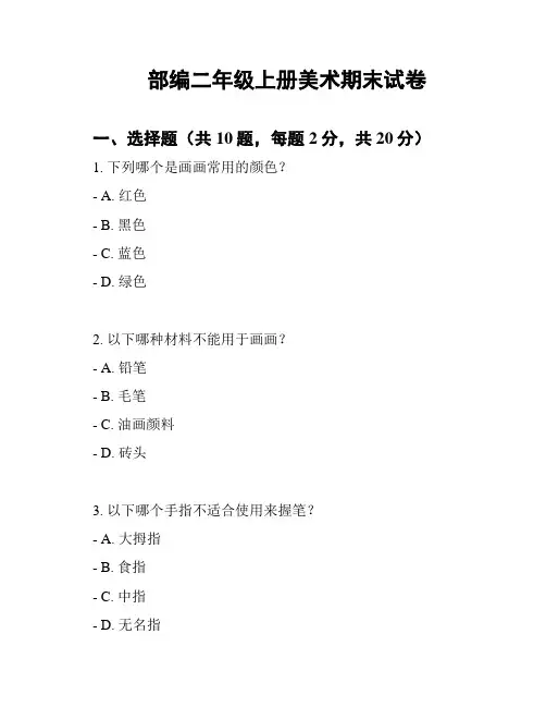 部编二年级上册美术期末试卷