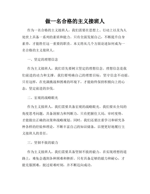 做一名合格的主义接班人