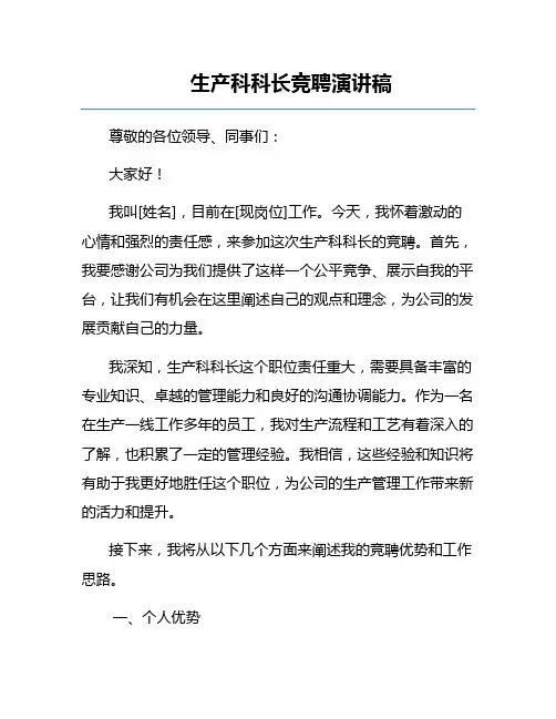 生产科科长竞聘演讲稿