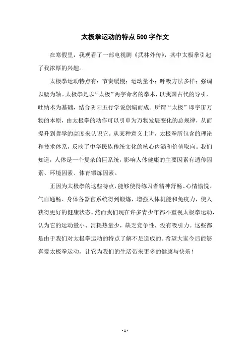 太极拳运动的特点500字作文