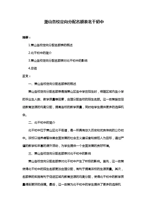 萧山各校定向分配名额表北干初中