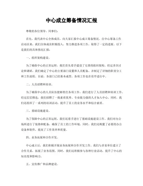 中心成立筹备情况汇报