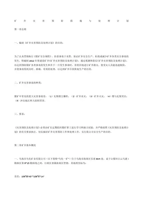 矿井灾害预防措施与处理计划
