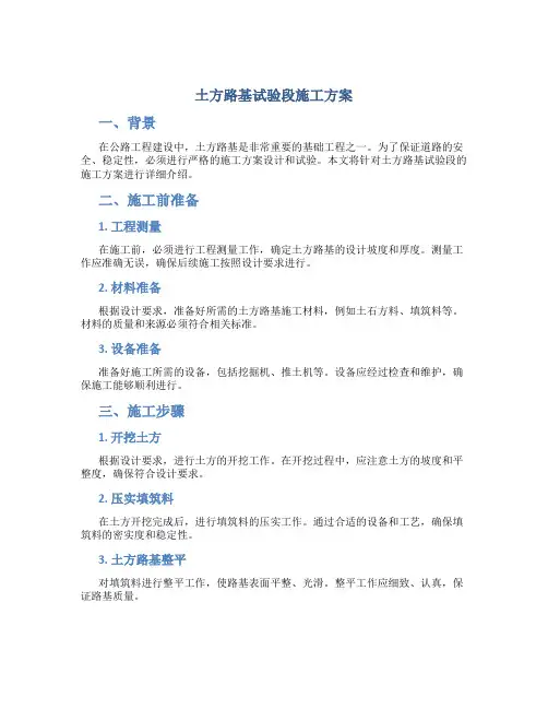 土方路基试验段施工方案