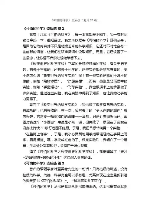《可怕的科学》读后感（通用23篇）