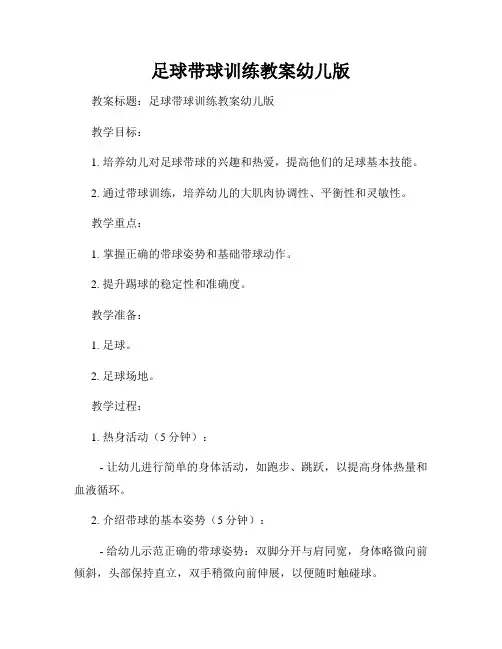 足球带球训练教案幼儿版