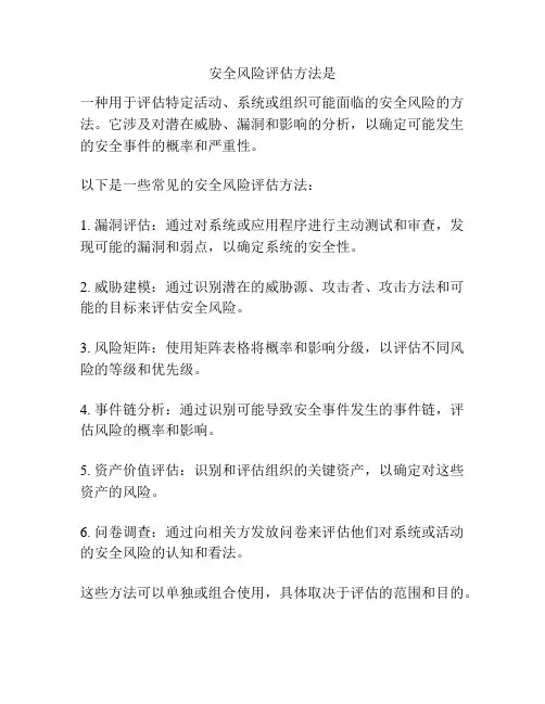 安全风险评估方法是