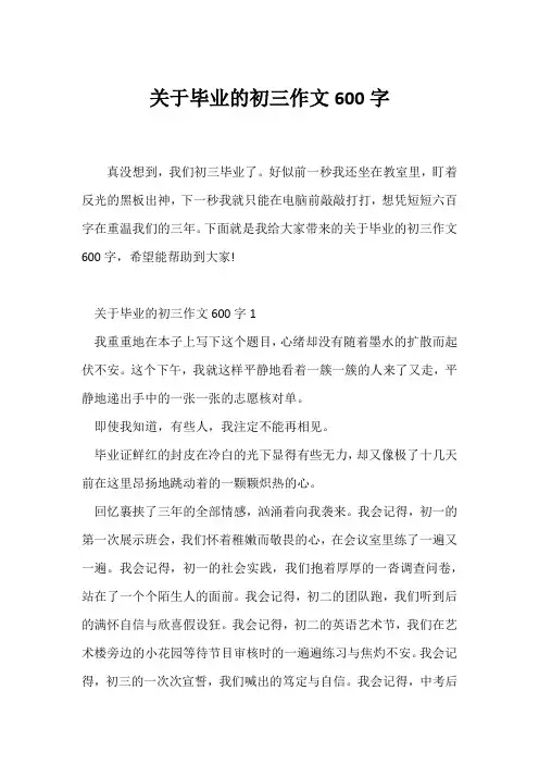 (初三作文)关于毕业的初三作文600字