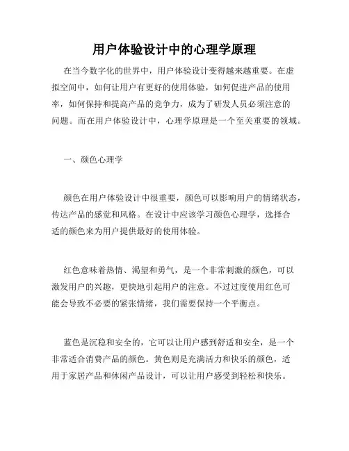 用户体验设计中的心理学原理