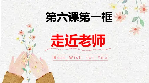 6.1 走近老师 课件(21张PPT)-2023-2024学年统编版道德与法治七年级上册