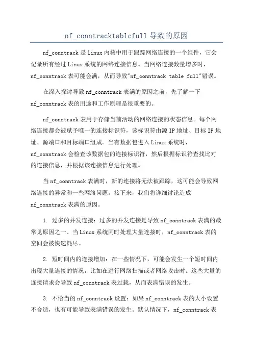 nf_conntracktablefull导致的原因
